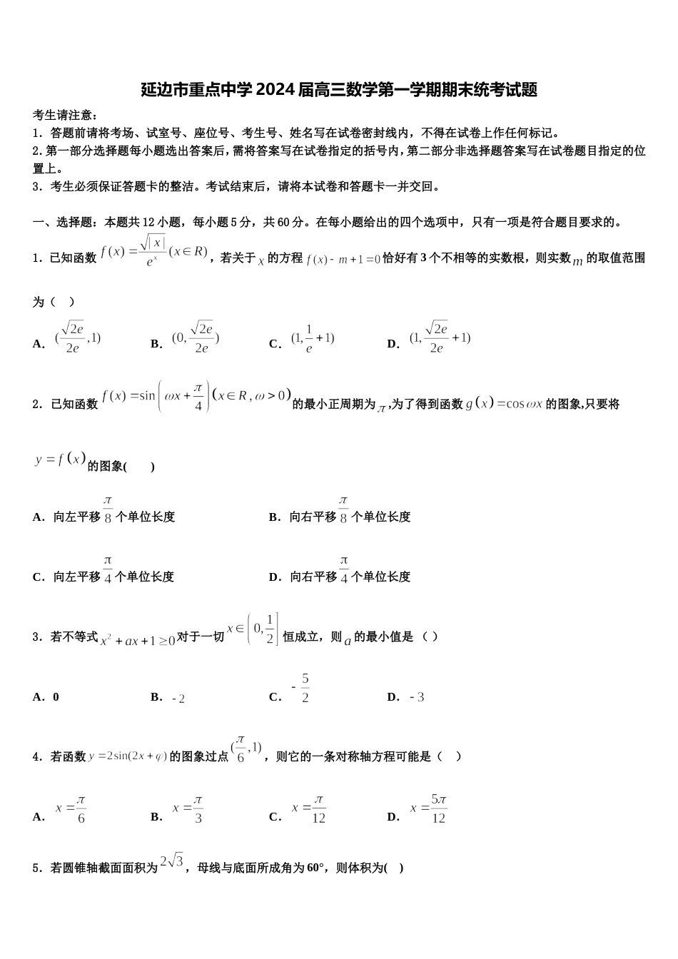 延边市重点中学2024届高三数学第一学期期末统考试题含解析_第1页