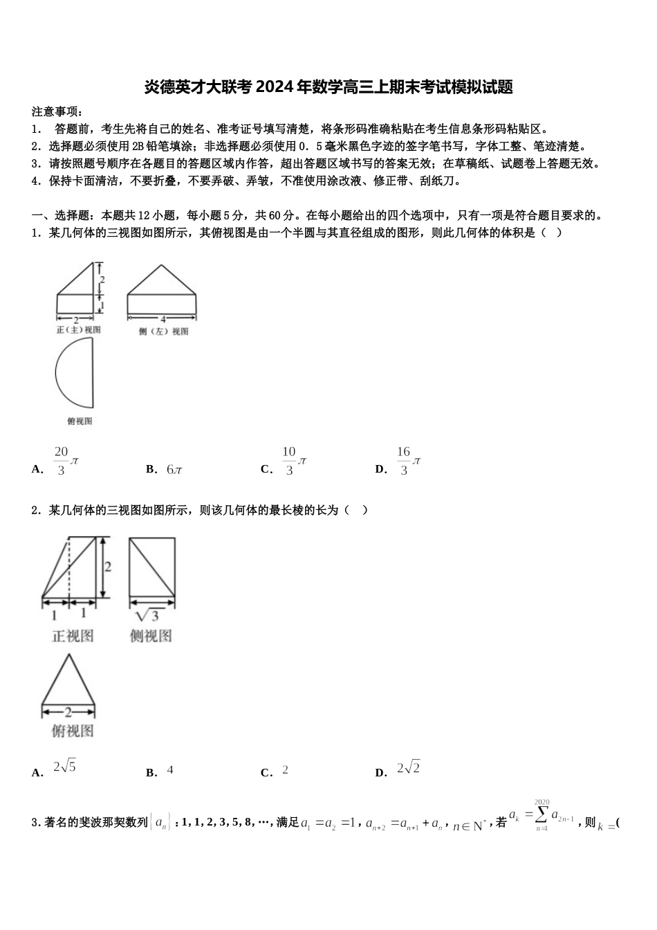 炎德英才大联考2024年数学高三上期末考试模拟试题含解析_第1页