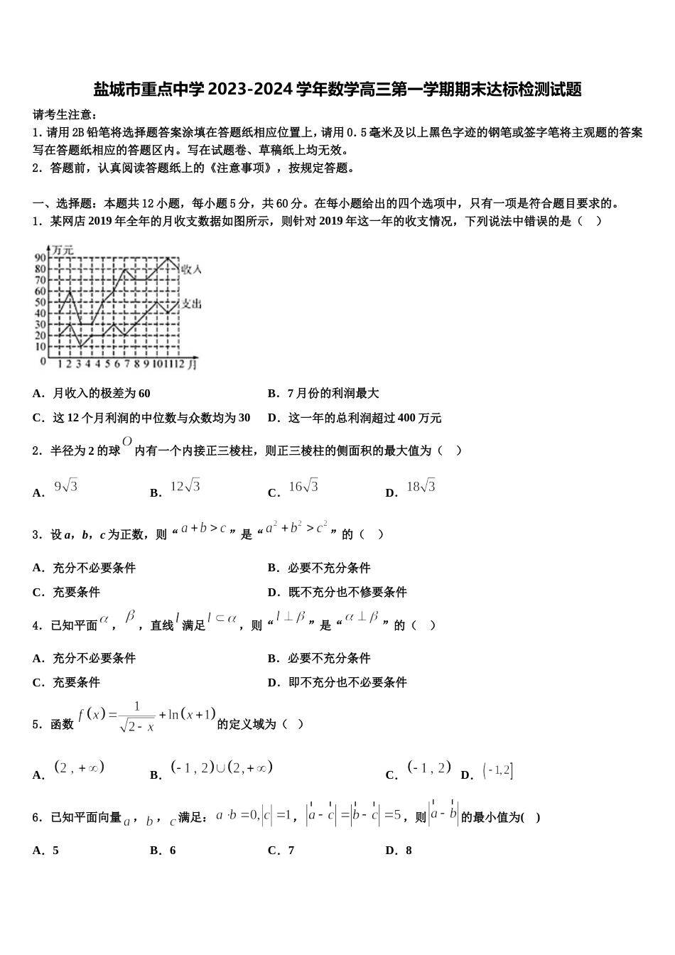 盐城市重点中学2023-2024学年数学高三第一学期期末达标检测试题含解析_第1页