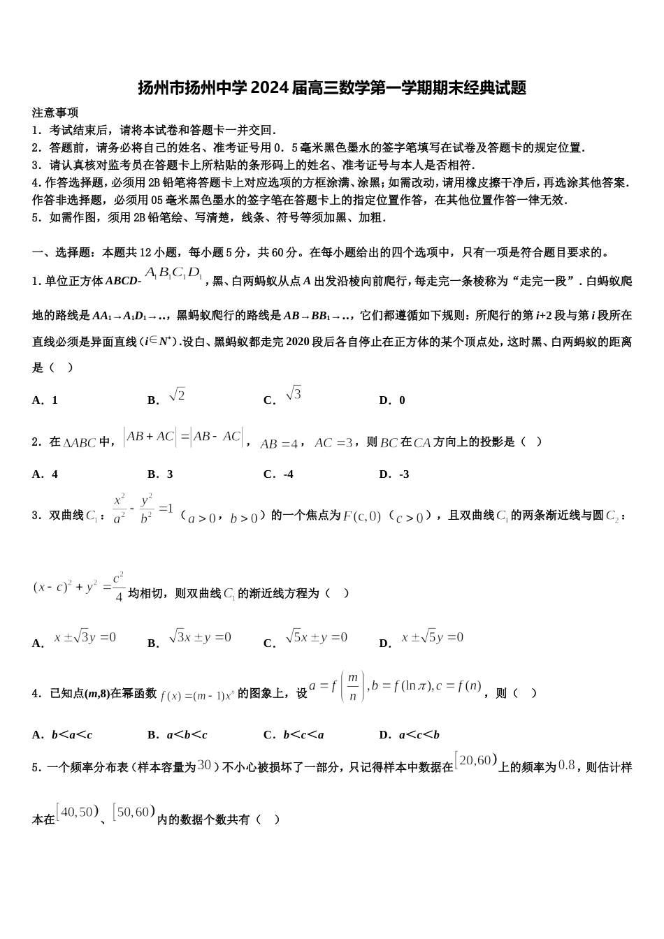 扬州市扬州中学2024届高三数学第一学期期末经典试题含解析_第1页