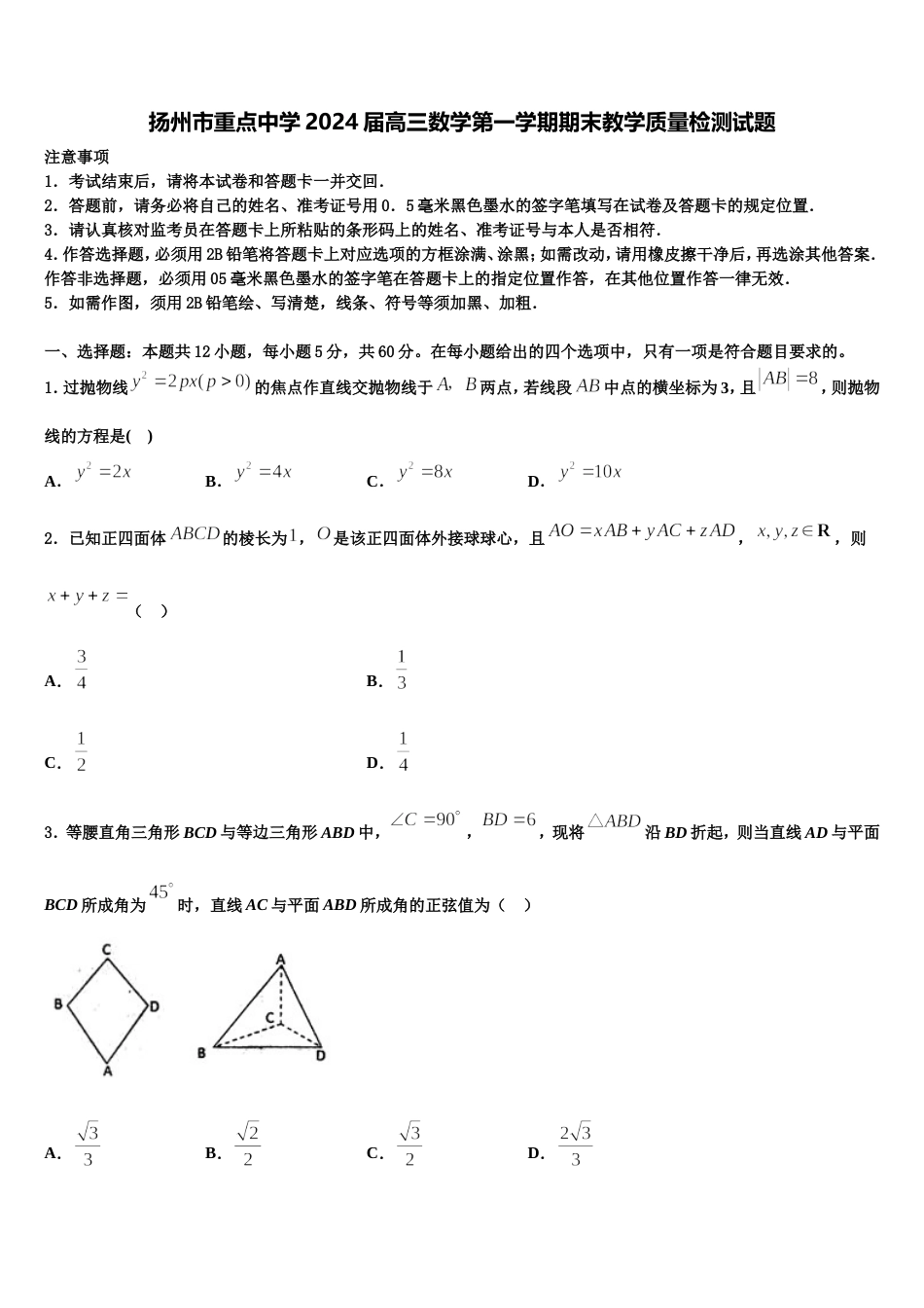 扬州市重点中学2024届高三数学第一学期期末教学质量检测试题含解析_第1页