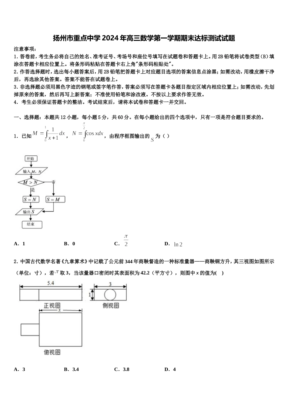 扬州市重点中学2024年高三数学第一学期期末达标测试试题含解析_第1页