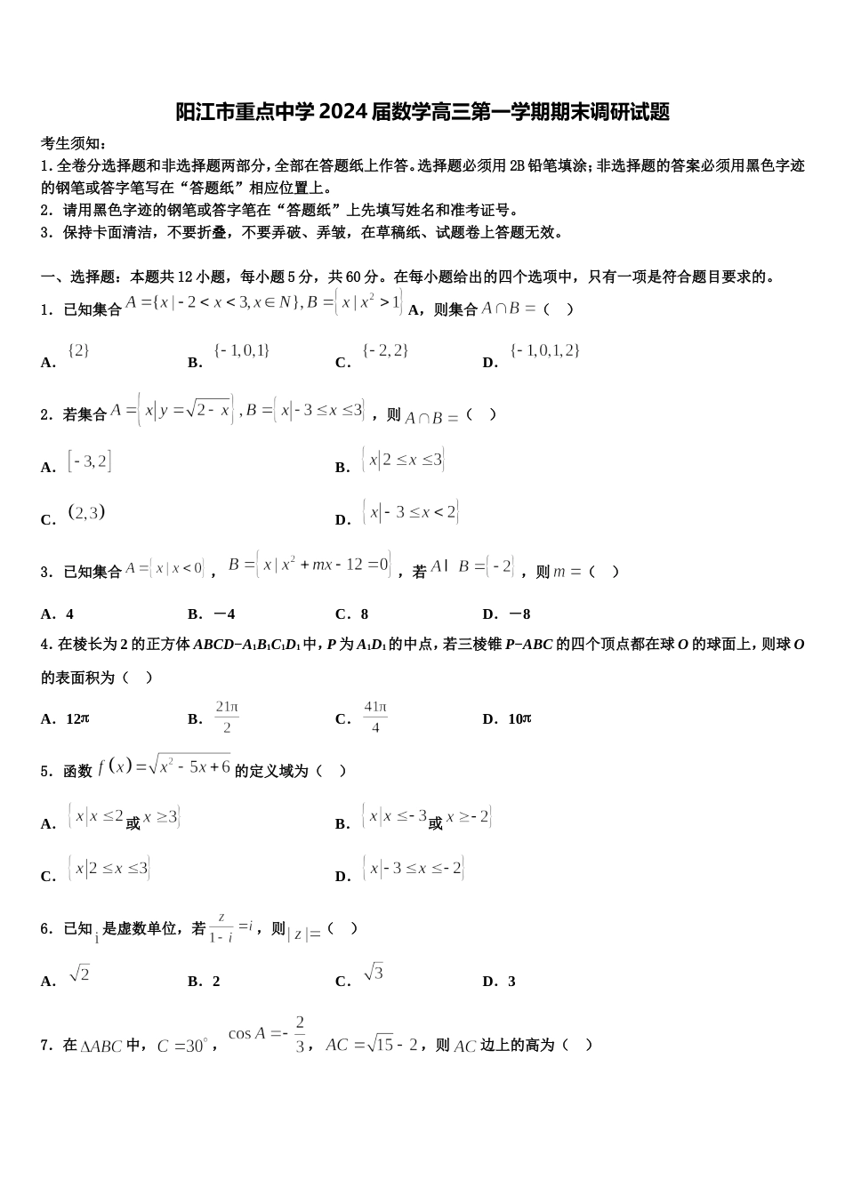 阳江市重点中学2024届数学高三第一学期期末调研试题含解析_第1页