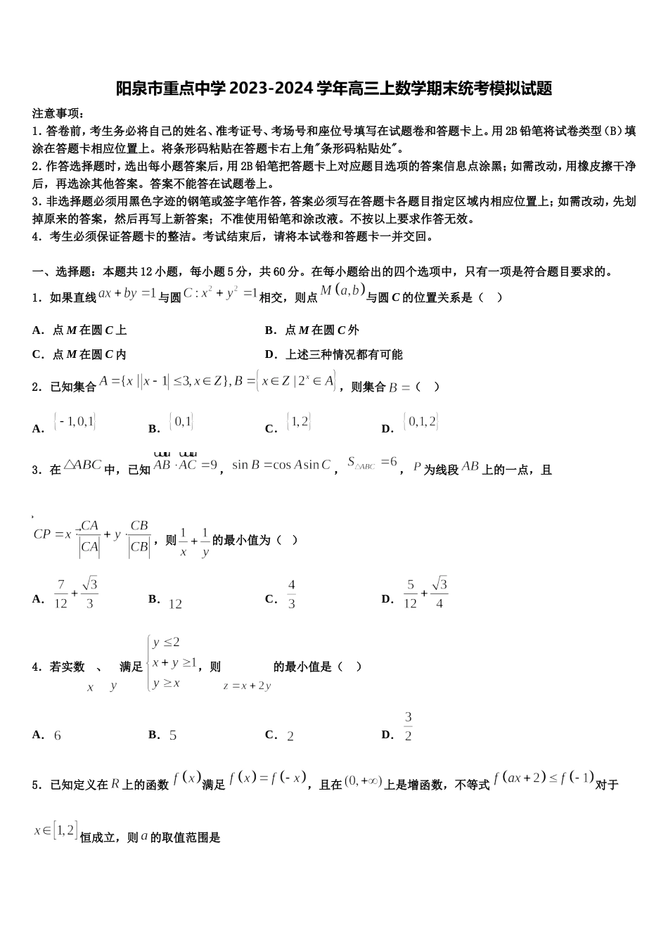 阳泉市重点中学2023-2024学年高三上数学期末统考模拟试题含解析_第1页