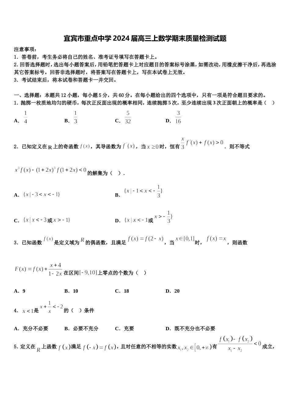 宜宾市重点中学2024届高三上数学期末质量检测试题含解析_第1页