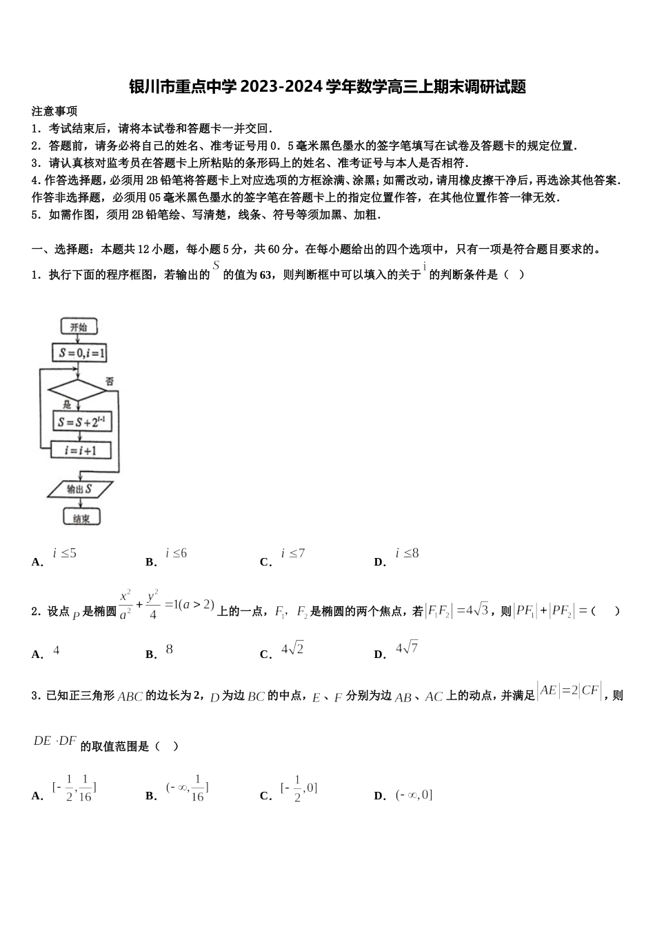 银川市重点中学2023-2024学年数学高三上期末调研试题含解析_第1页