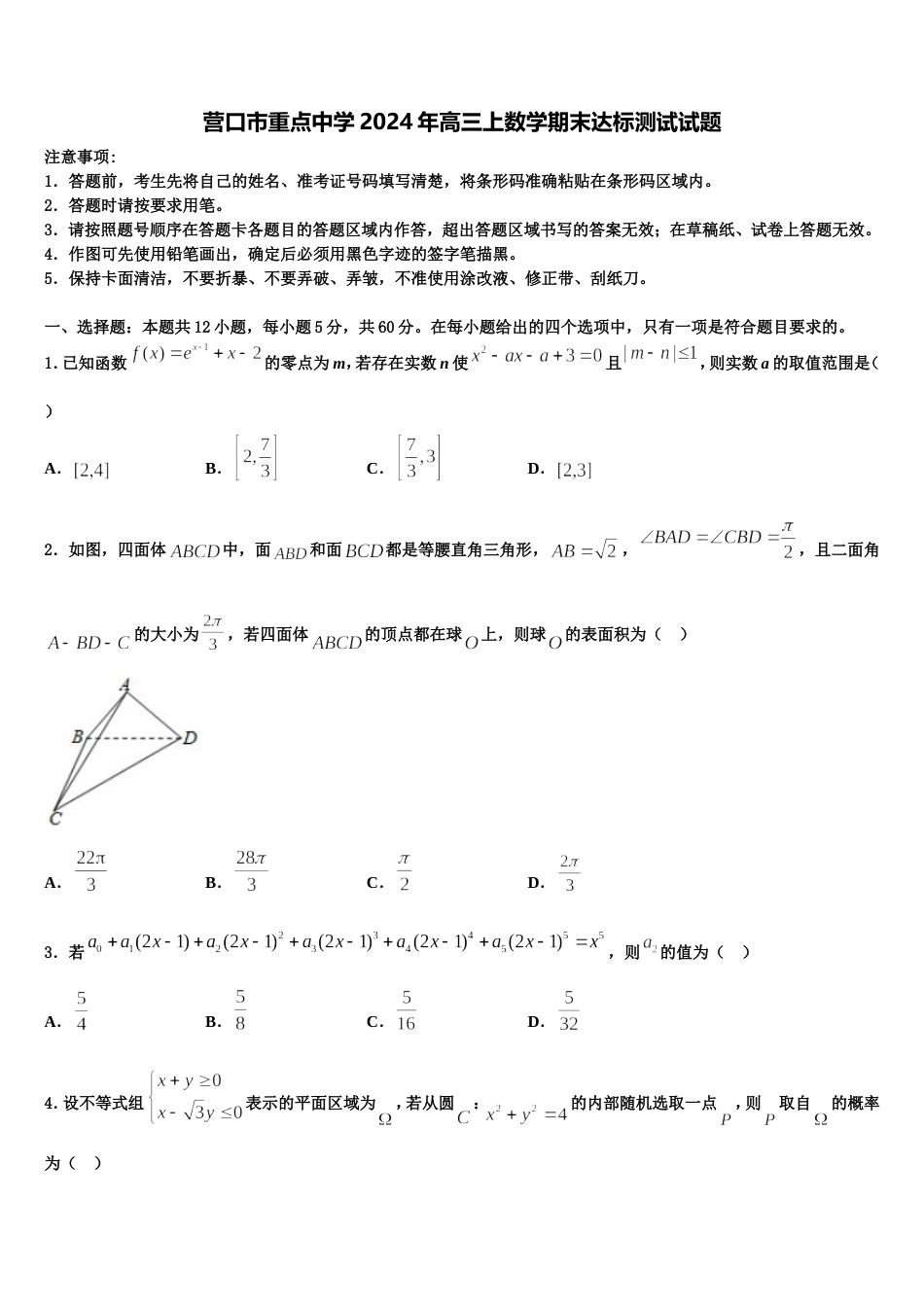 营口市重点中学2024年高三上数学期末达标测试试题含解析_第1页