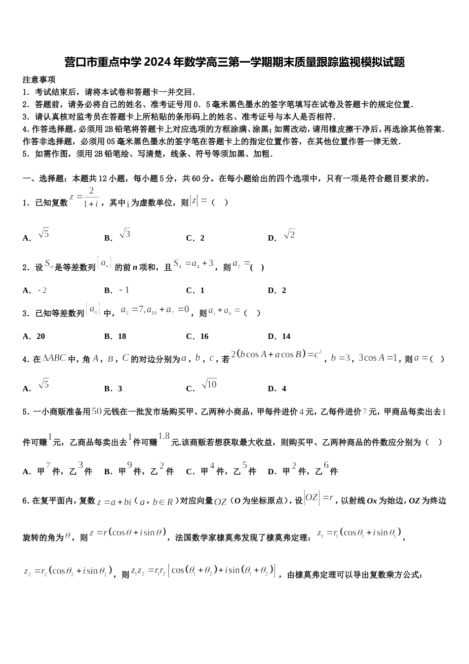 营口市重点中学2024年数学高三第一学期期末质量跟踪监视模拟试题含解析_第1页