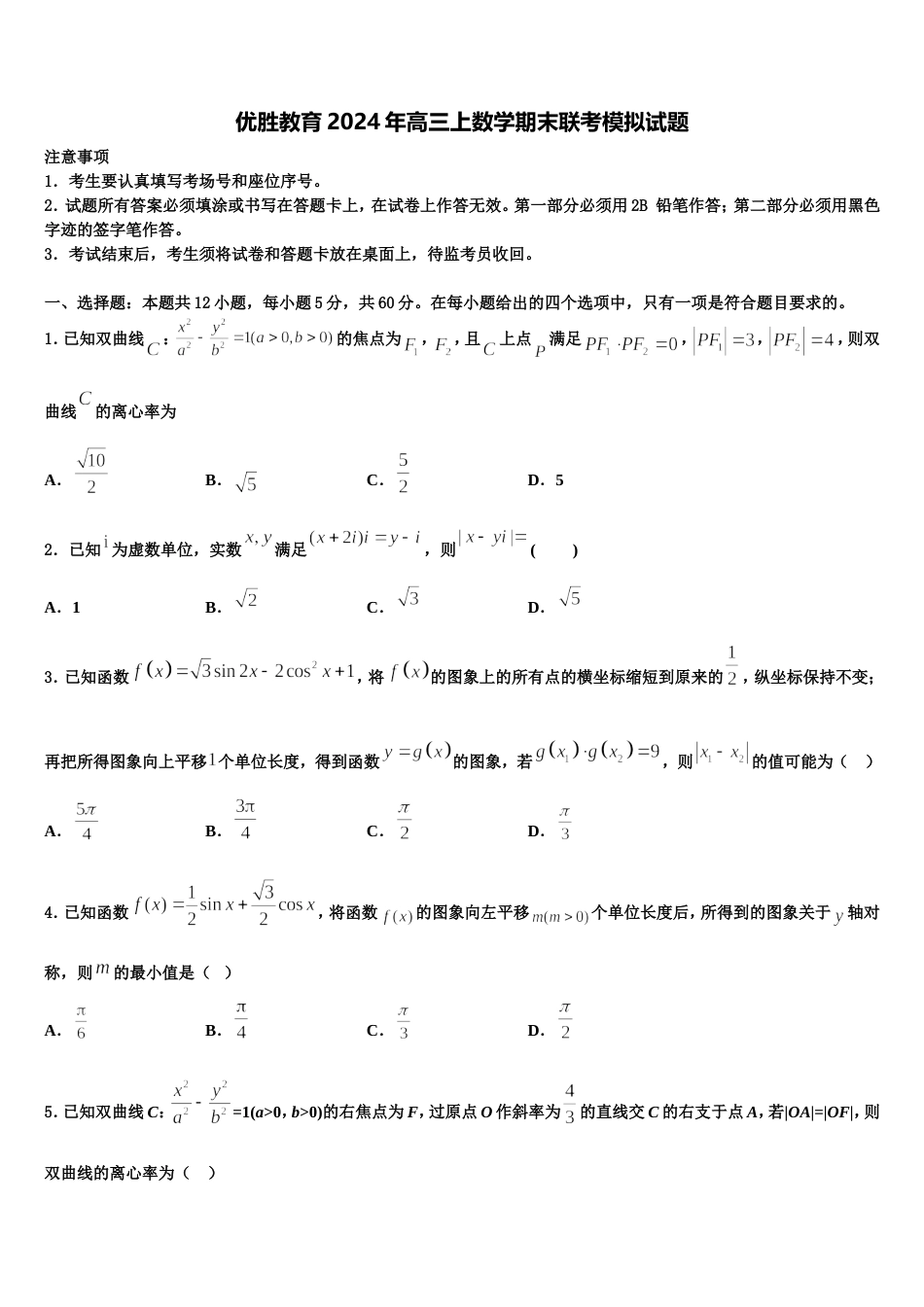 优胜教育2024年高三上数学期末联考模拟试题含解析_第1页