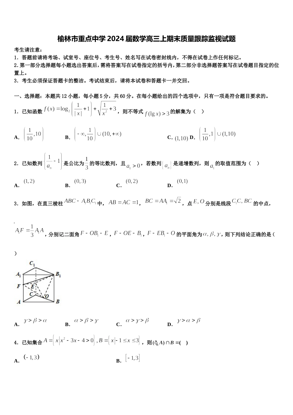 榆林市重点中学2024届数学高三上期末质量跟踪监视试题含解析_第1页