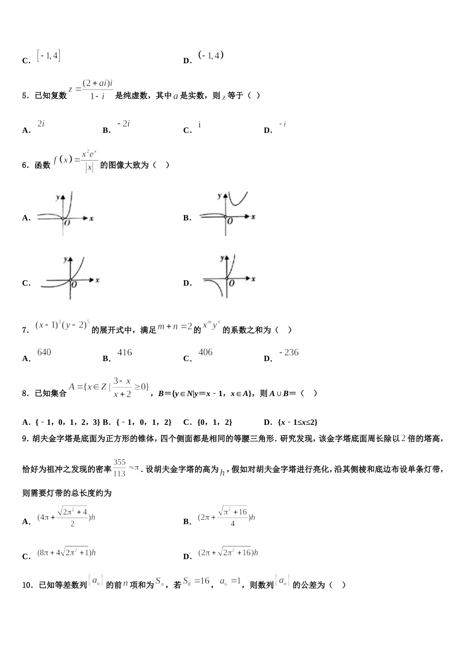 榆林市重点中学2024届数学高三上期末质量跟踪监视试题含解析_第2页