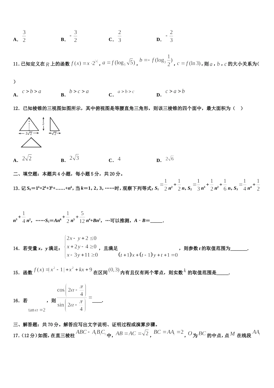 榆林市重点中学2024届数学高三上期末质量跟踪监视试题含解析_第3页