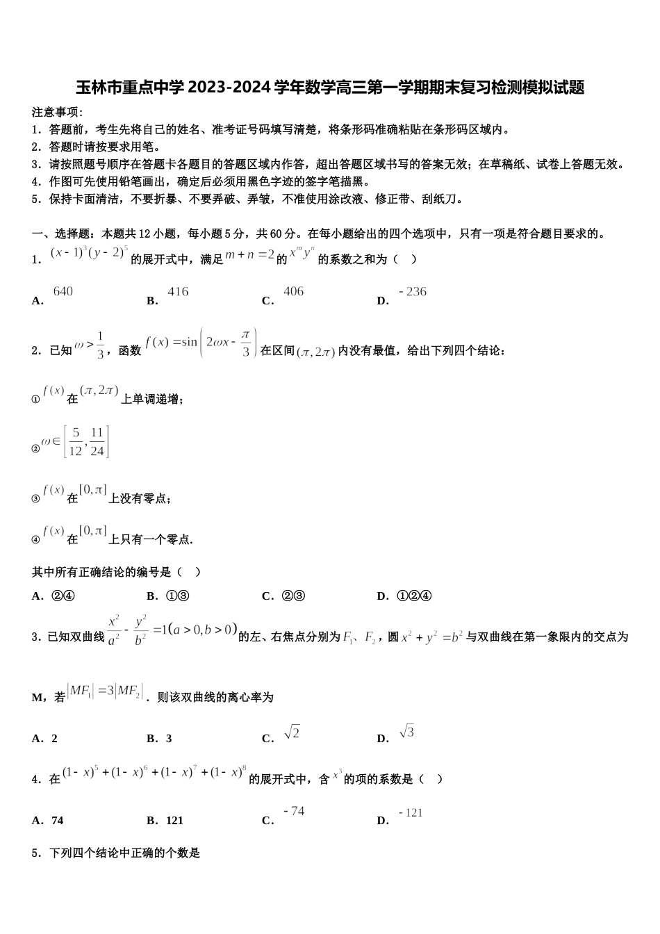 玉林市重点中学2023-2024学年数学高三第一学期期末复习检测模拟试题含解析_第1页