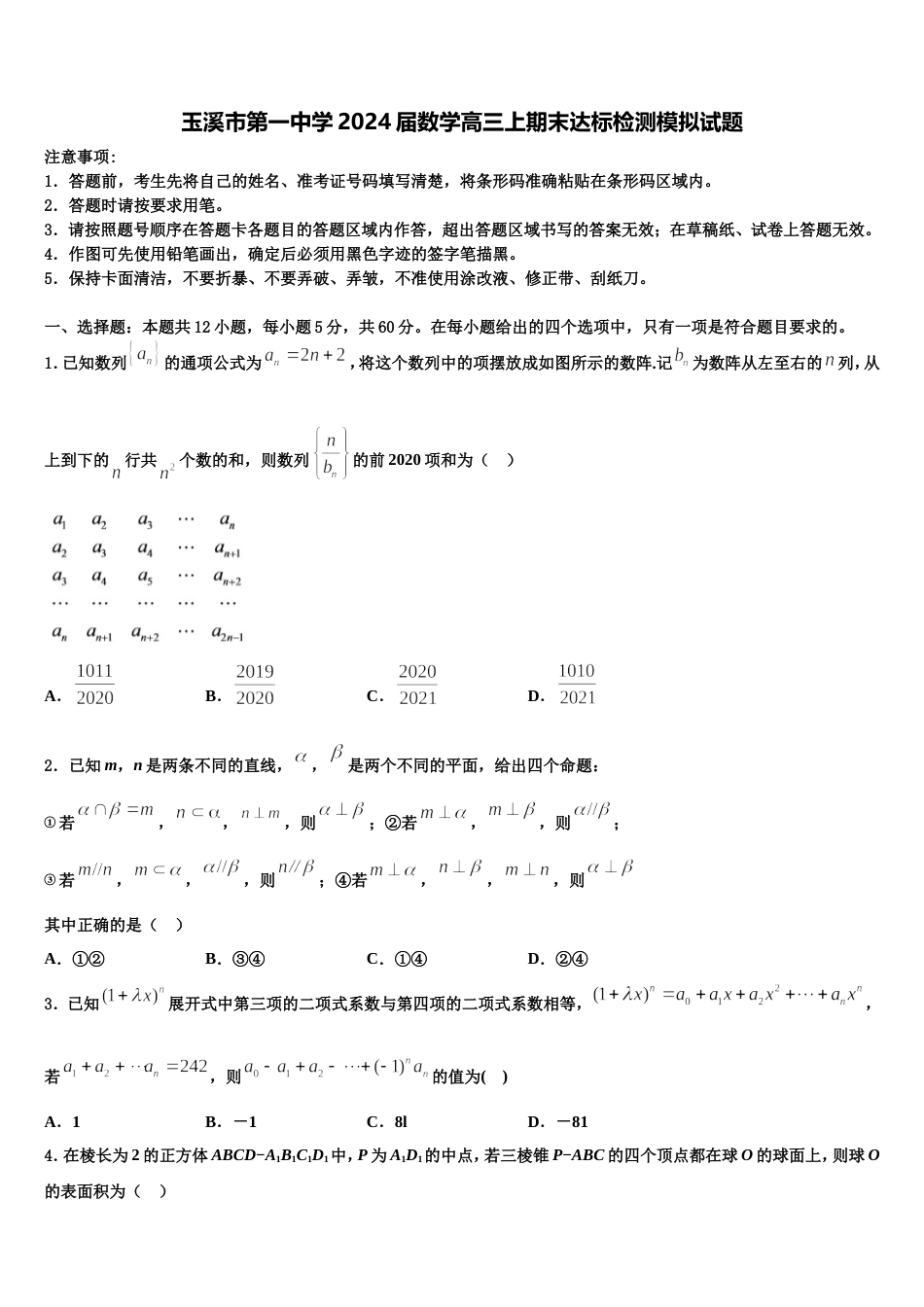 玉溪市第一中学2024届数学高三上期末达标检测模拟试题含解析_第1页