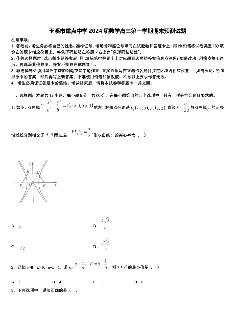 玉溪市重点中学2024届数学高三第一学期期末预测试题含解析_第1页