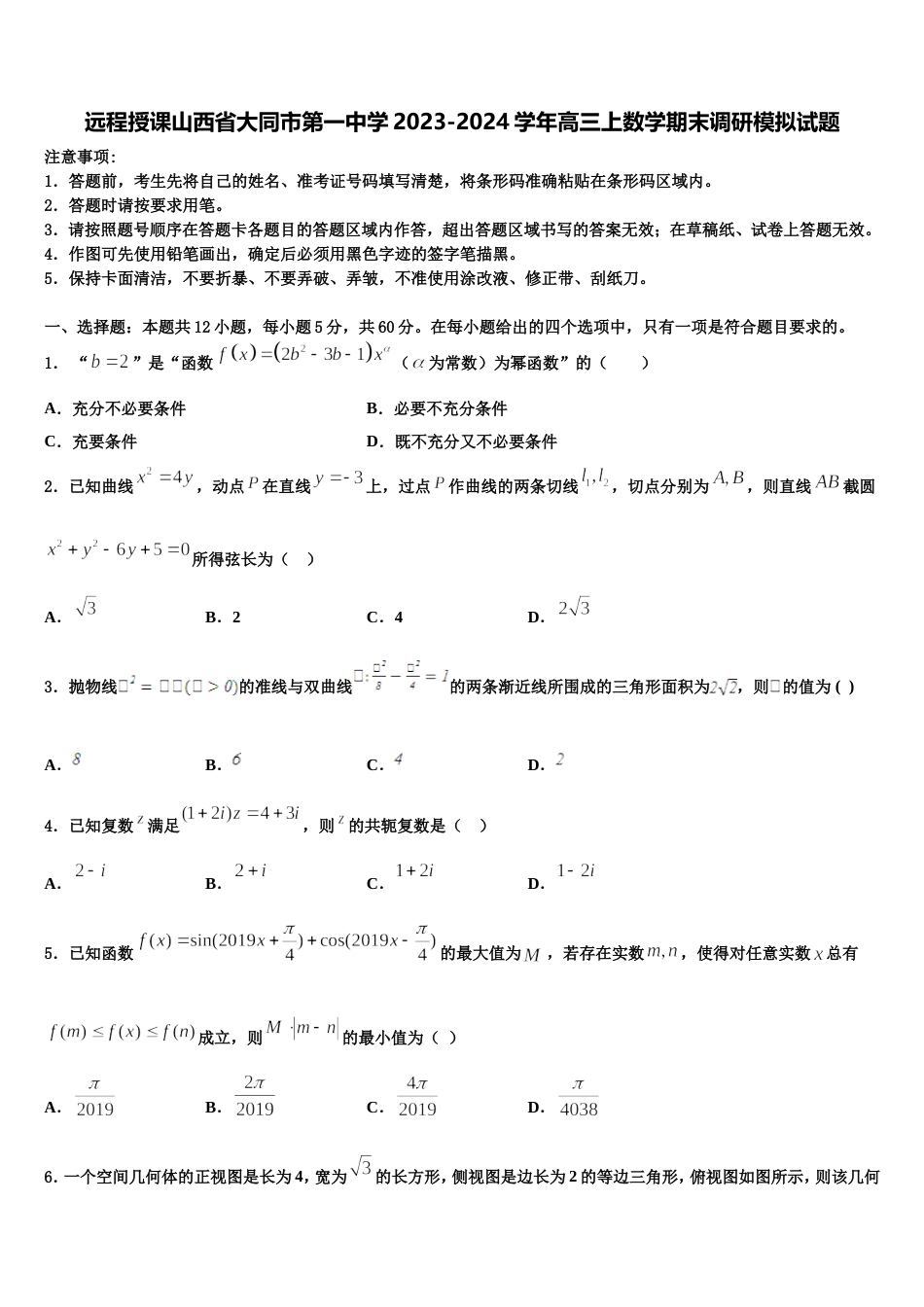 远程授课山西省大同市第一中学2023-2024学年高三上数学期末调研模拟试题含解析_第1页