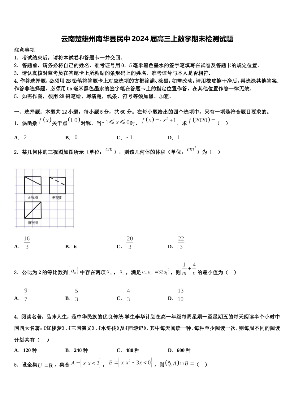 云南楚雄州南华县民中2024届高三上数学期末检测试题含解析_第1页