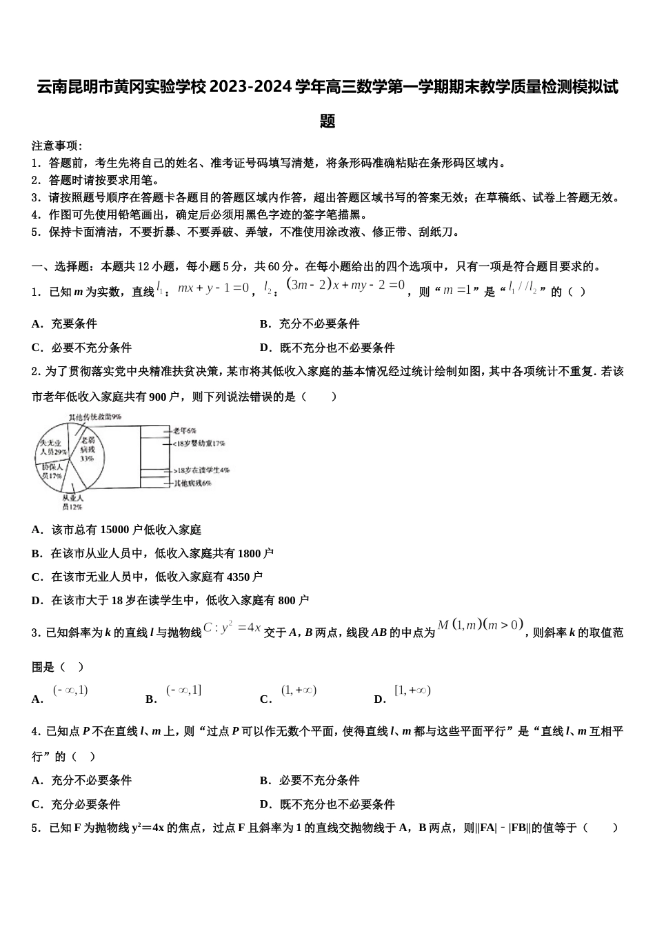 云南昆明市黄冈实验学校2023-2024学年高三数学第一学期期末教学质量检测模拟试题含解析_第1页