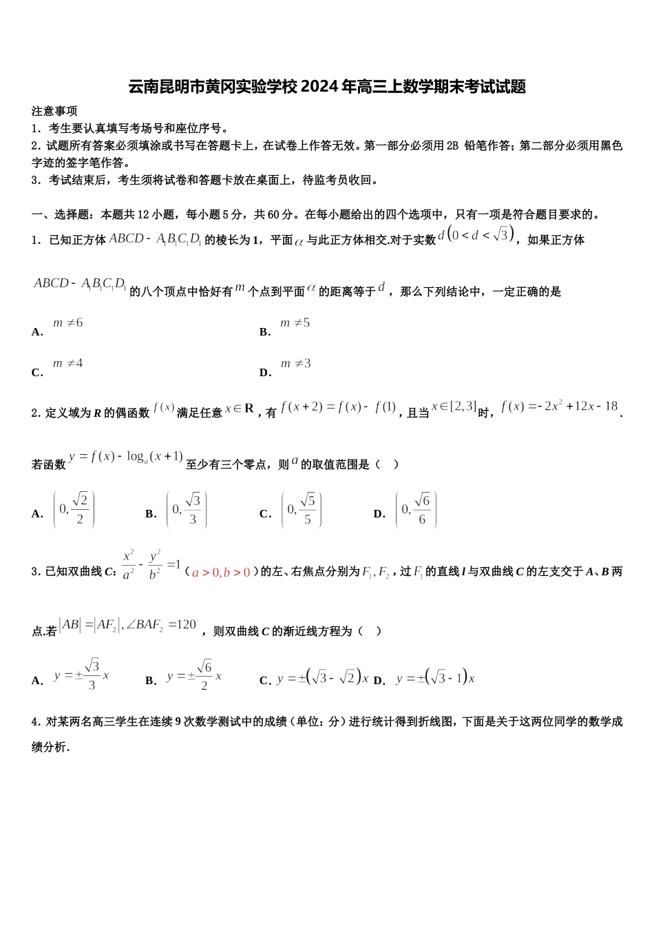 云南昆明市黄冈实验学校2024年高三上数学期末考试试题含解析_第1页