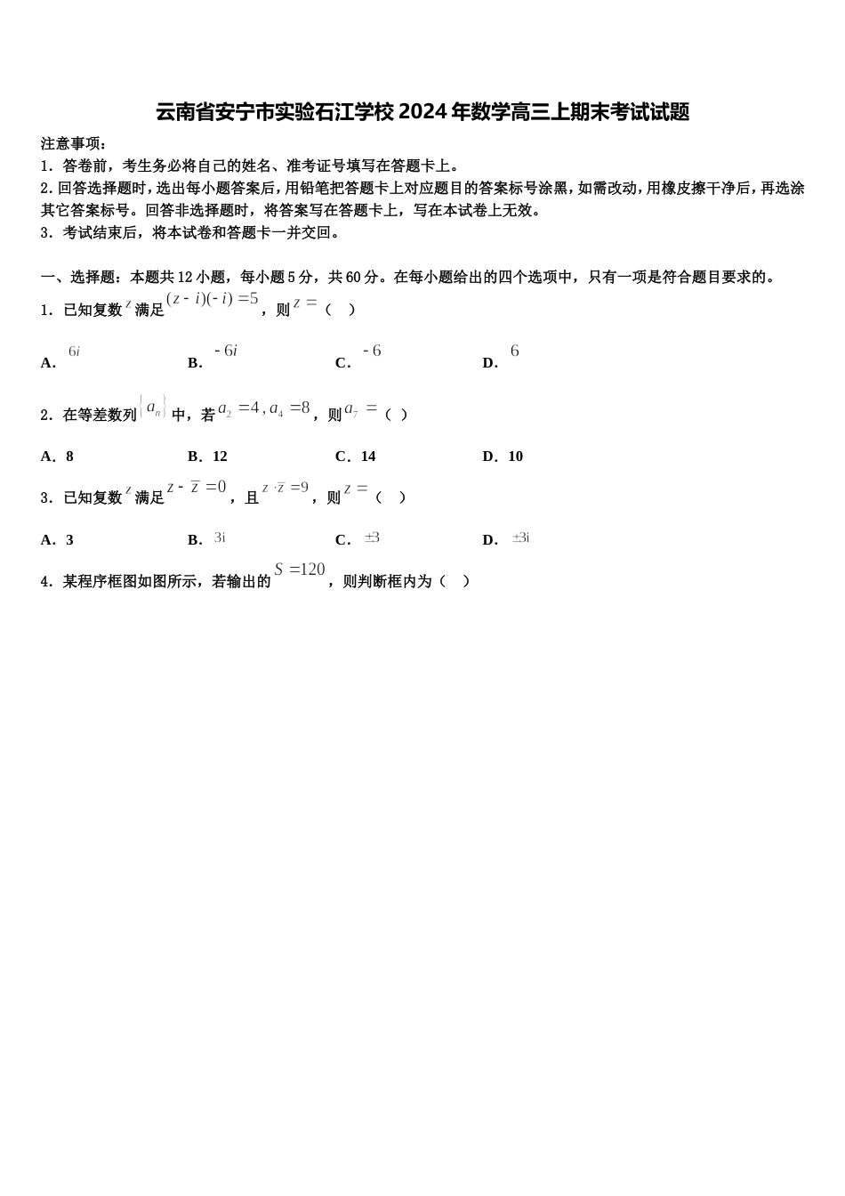 云南省安宁市实验石江学校2024年数学高三上期末考试试题含解析_第1页