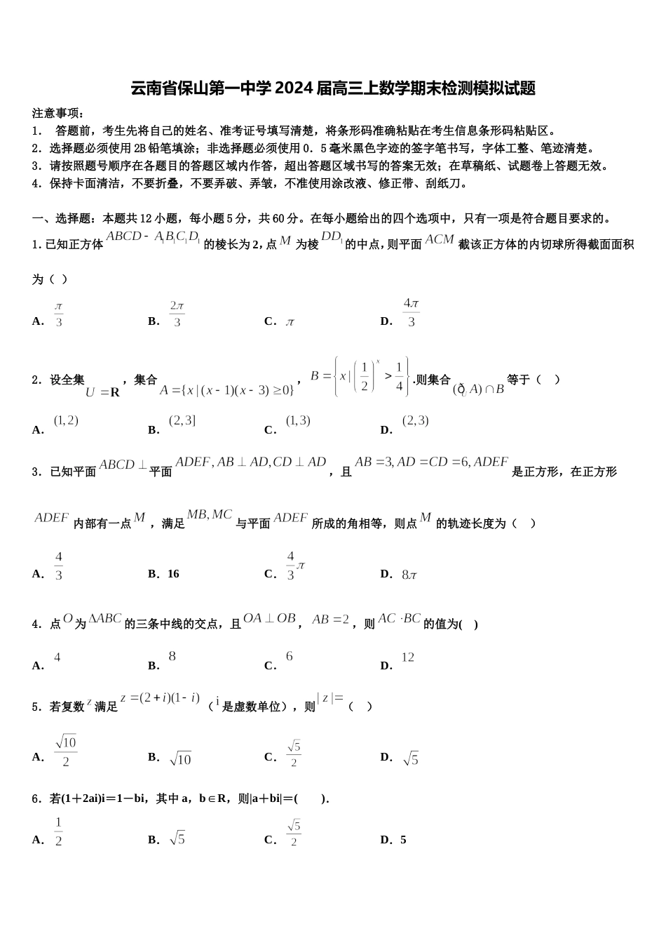 云南省保山第一中学2024届高三上数学期末检测模拟试题含解析_第1页