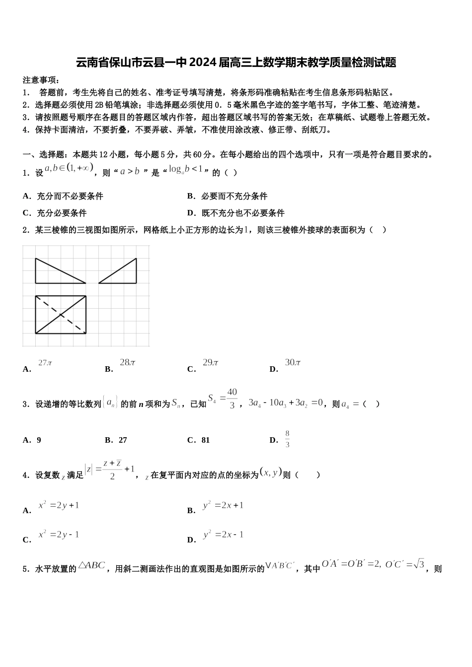 云南省保山市云县一中2024届高三上数学期末教学质量检测试题含解析_第1页