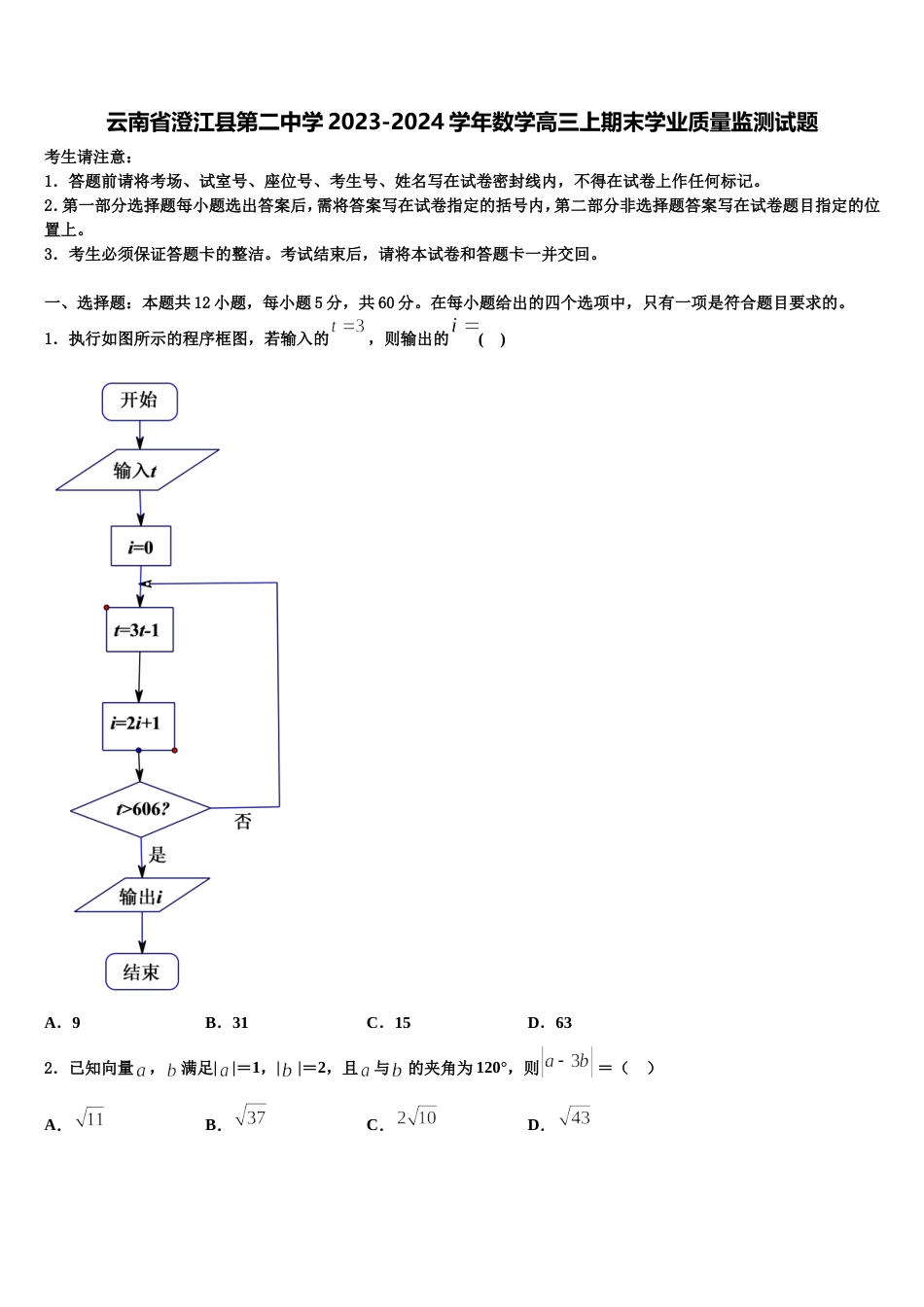 云南省澄江县第二中学2023-2024学年数学高三上期末学业质量监测试题含解析_第1页