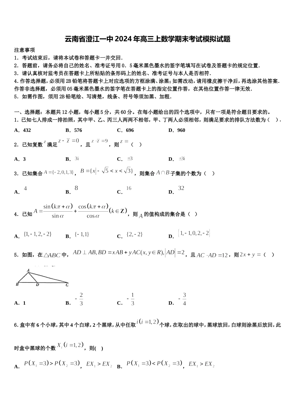 云南省澄江一中2024年高三上数学期末考试模拟试题含解析_第1页