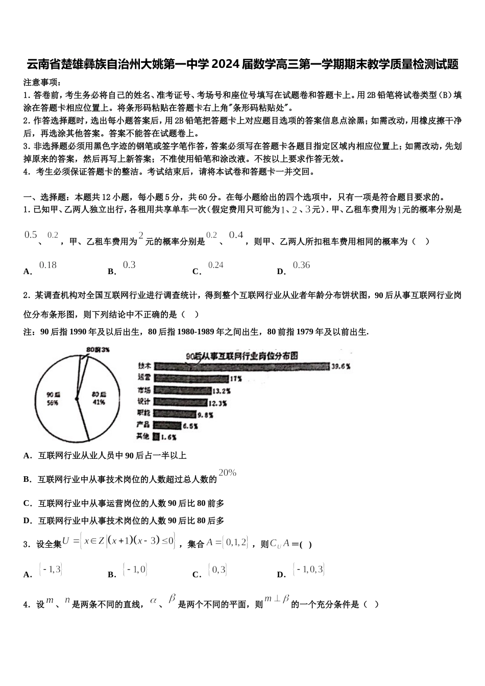 云南省楚雄彝族自治州大姚第一中学2024届数学高三第一学期期末教学质量检测试题含解析_第1页