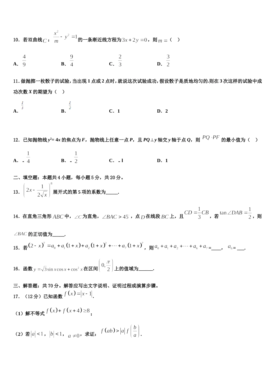 云南省楚雄彝族自治州大姚第一中学2024届数学高三第一学期期末教学质量检测试题含解析_第3页