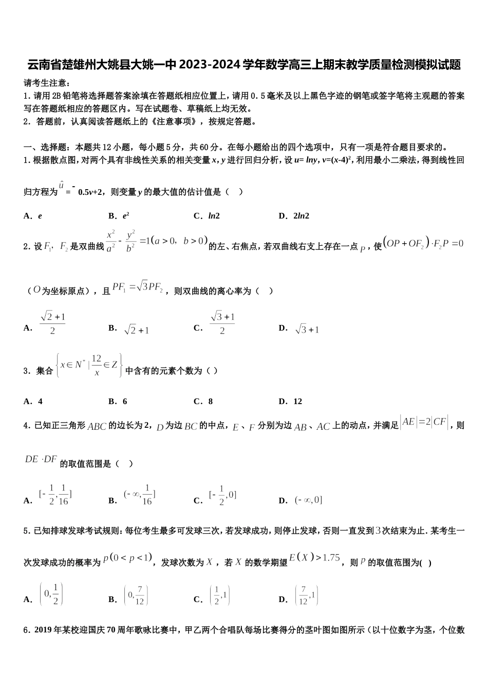 云南省楚雄州大姚县大姚一中2023-2024学年数学高三上期末教学质量检测模拟试题含解析_第1页