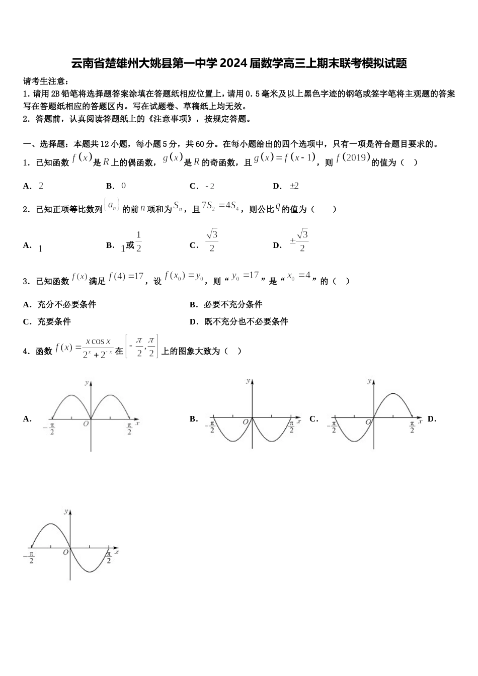 云南省楚雄州大姚县第一中学2024届数学高三上期末联考模拟试题含解析_第1页