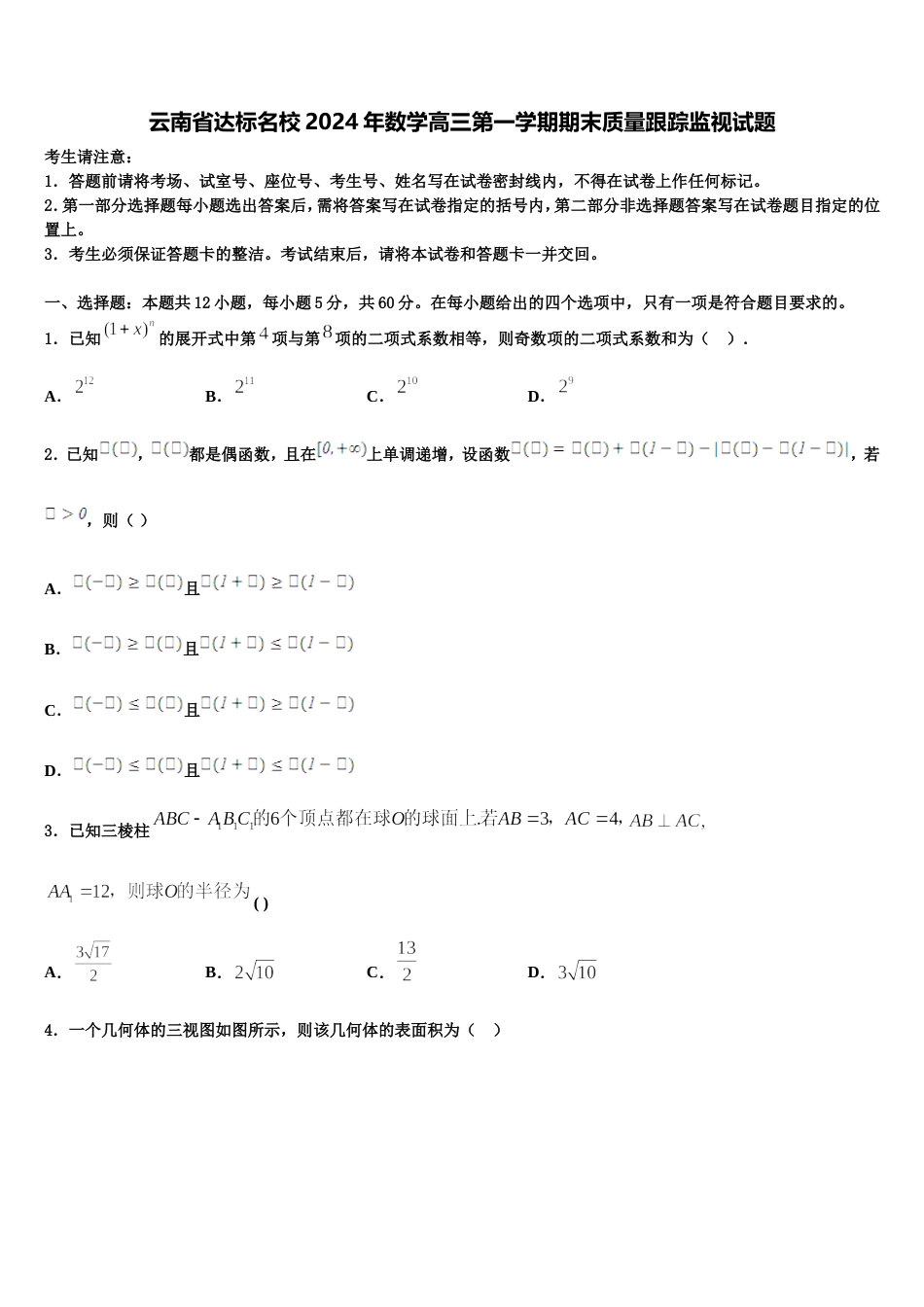 云南省达标名校2024年数学高三第一学期期末质量跟踪监视试题含解析_第1页