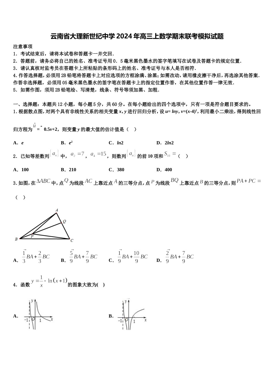 云南省大理新世纪中学2024年高三上数学期末联考模拟试题含解析_第1页