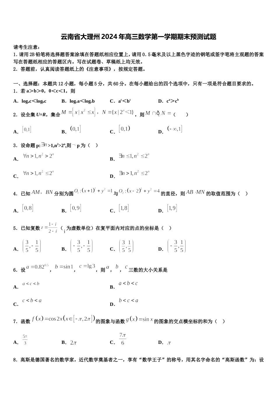 云南省大理州2024年高三数学第一学期期末预测试题含解析_第1页