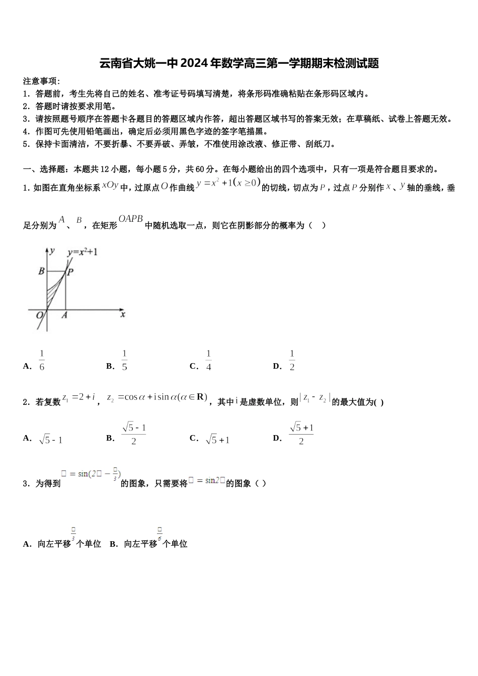 云南省大姚一中2024年数学高三第一学期期末检测试题含解析_第1页