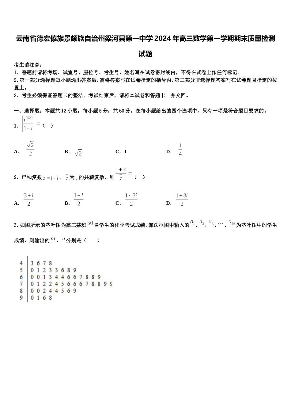 云南省德宏傣族景颇族自治州梁河县第一中学2024年高三数学第一学期期末质量检测试题含解析_第1页