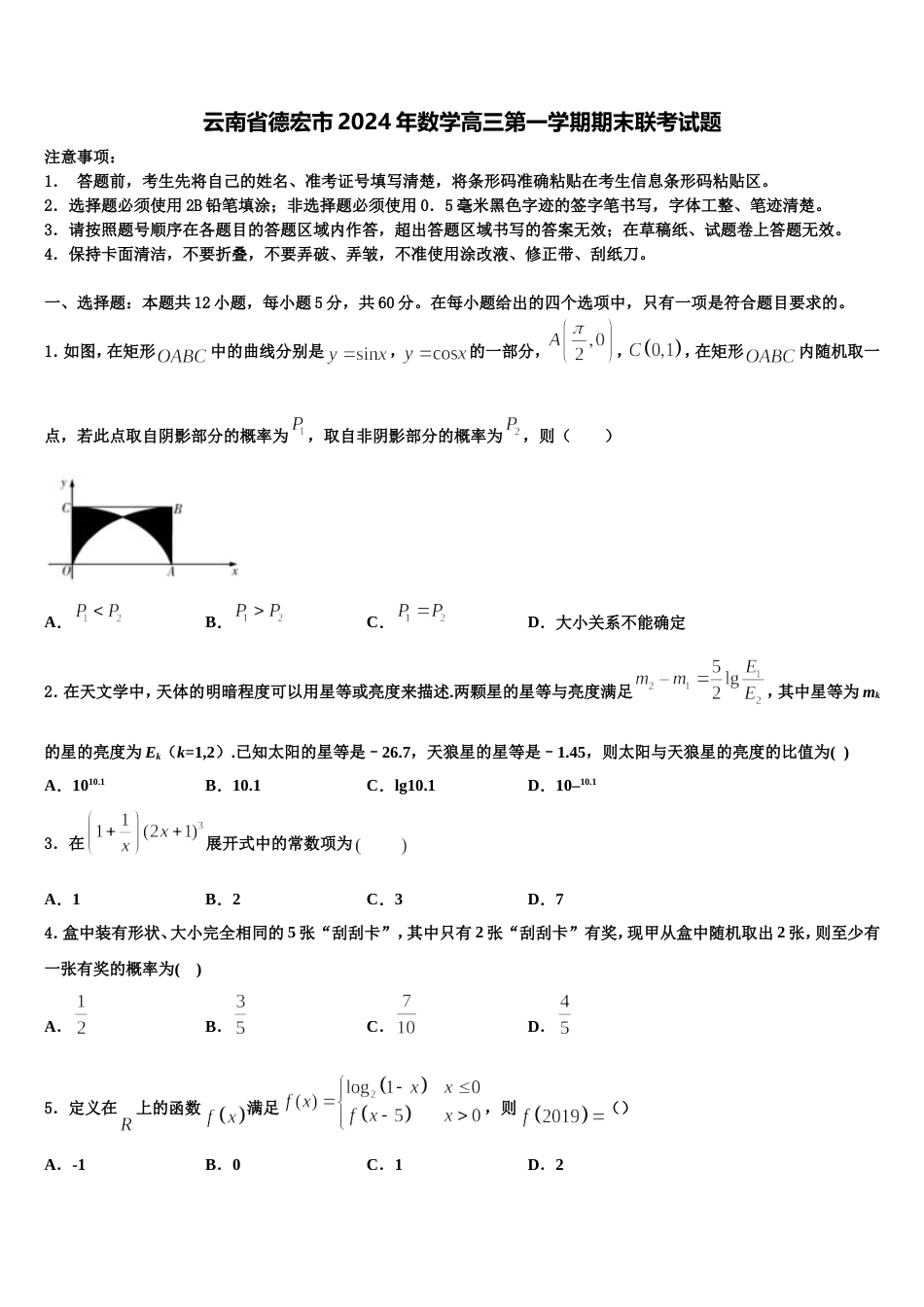 云南省德宏市2024年数学高三第一学期期末联考试题含解析_第1页