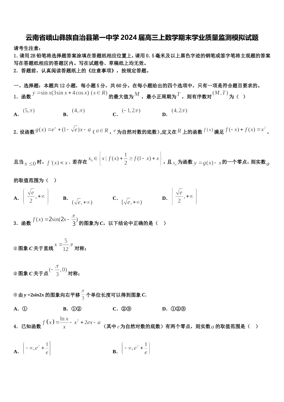云南省峨山彝族自治县第一中学2024届高三上数学期末学业质量监测模拟试题含解析_第1页