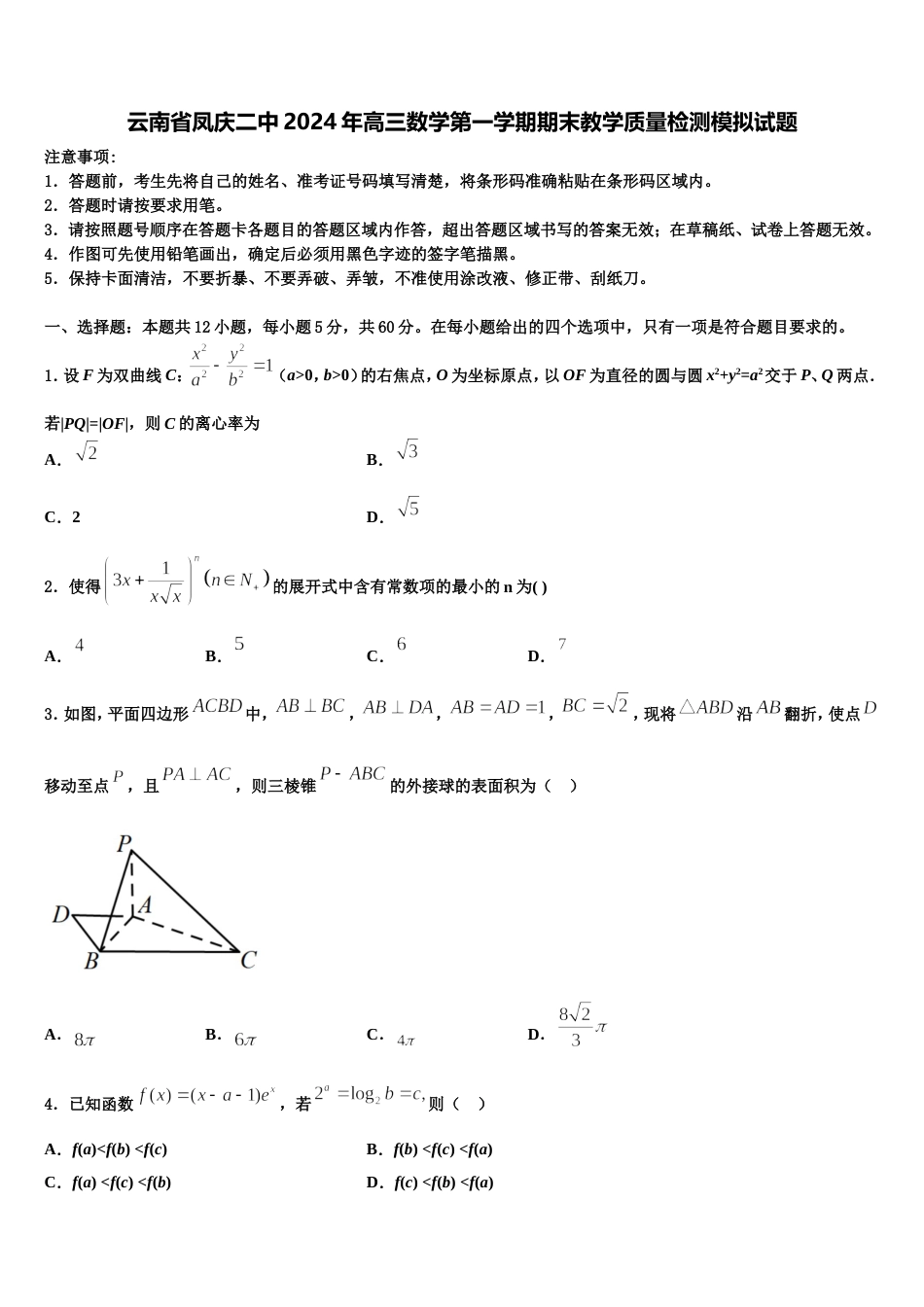 云南省凤庆二中2024年高三数学第一学期期末教学质量检测模拟试题含解析_第1页