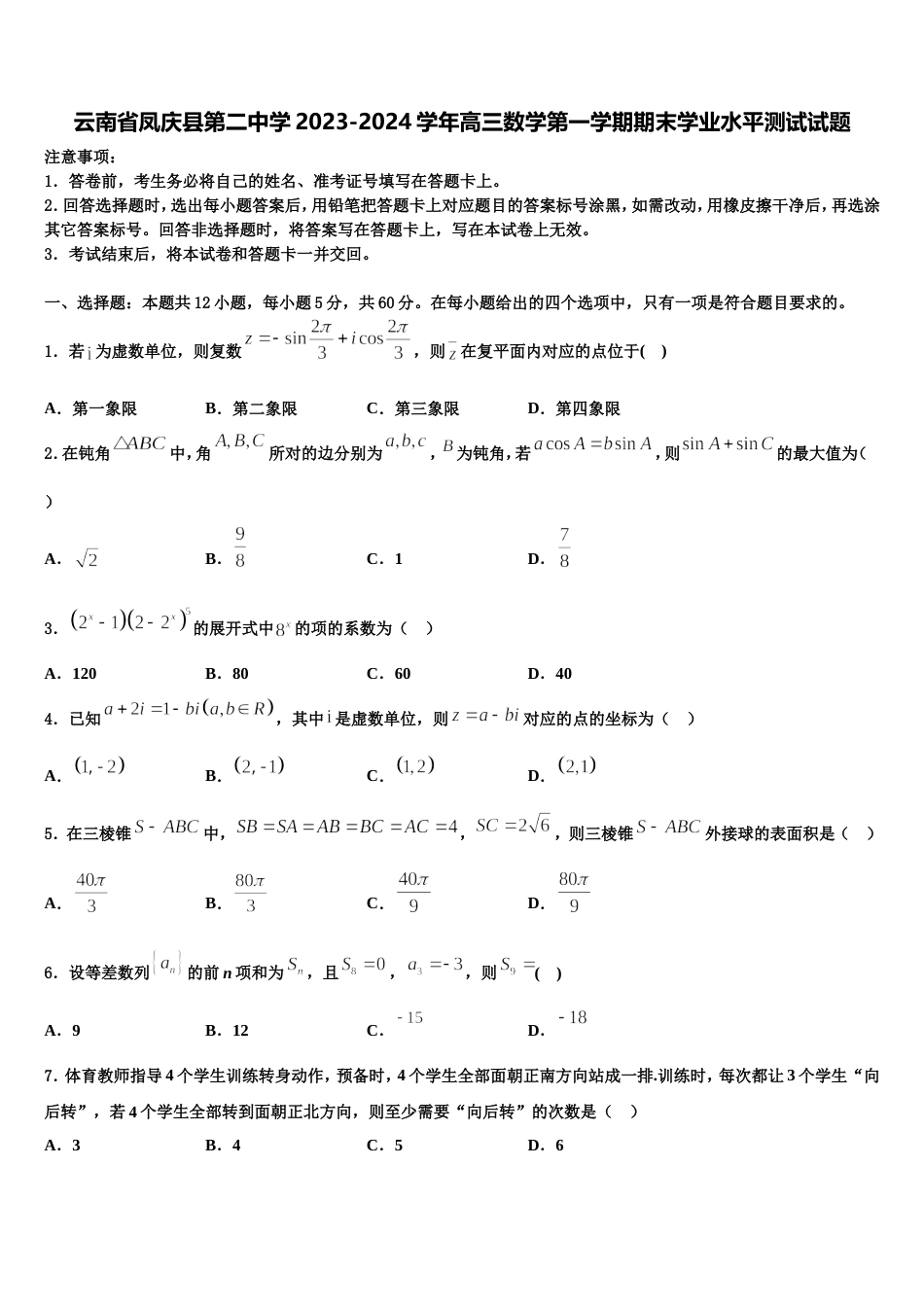 云南省凤庆县第二中学2023-2024学年高三数学第一学期期末学业水平测试试题含解析_第1页