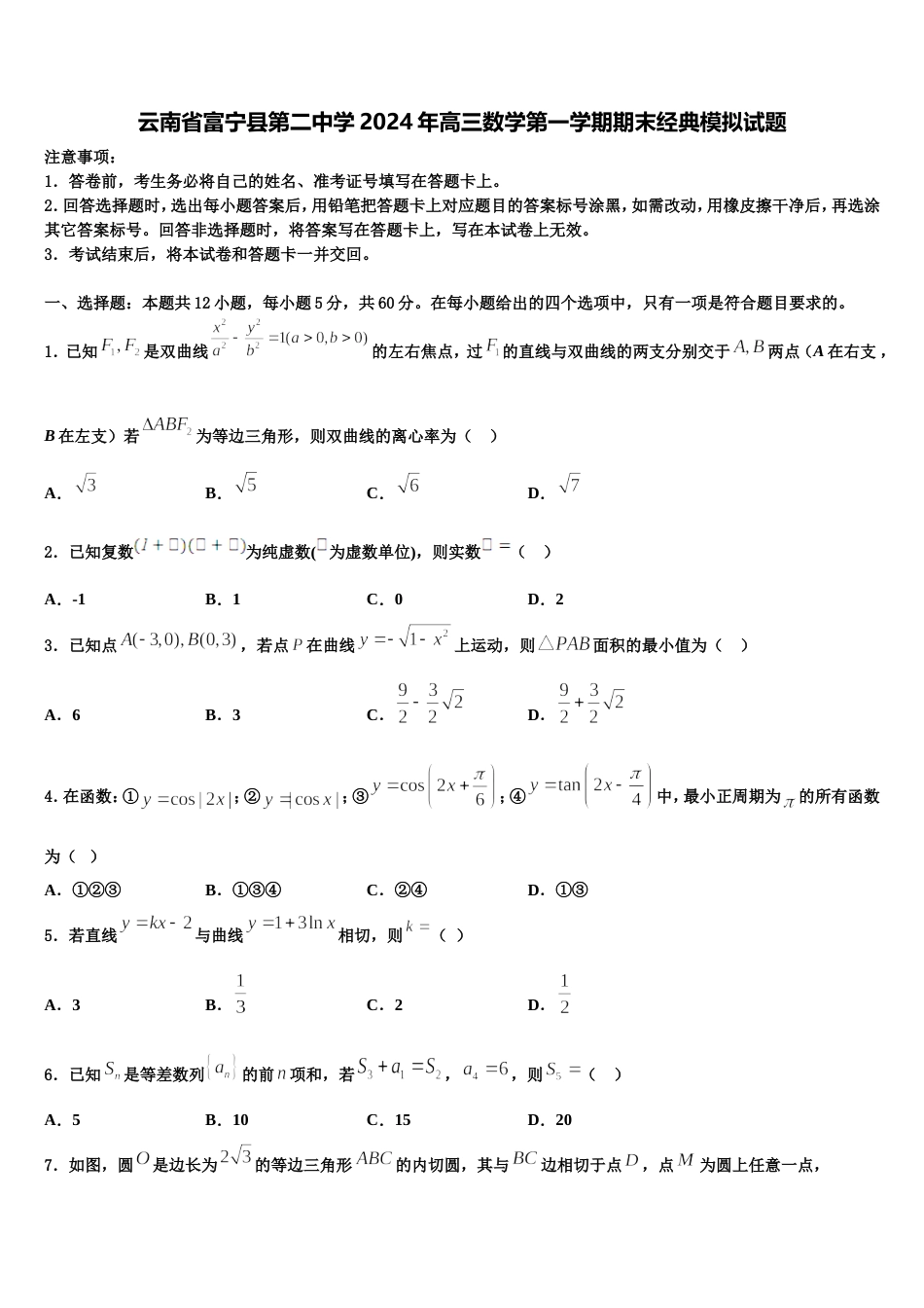 云南省富宁县第二中学2024年高三数学第一学期期末经典模拟试题含解析_第1页