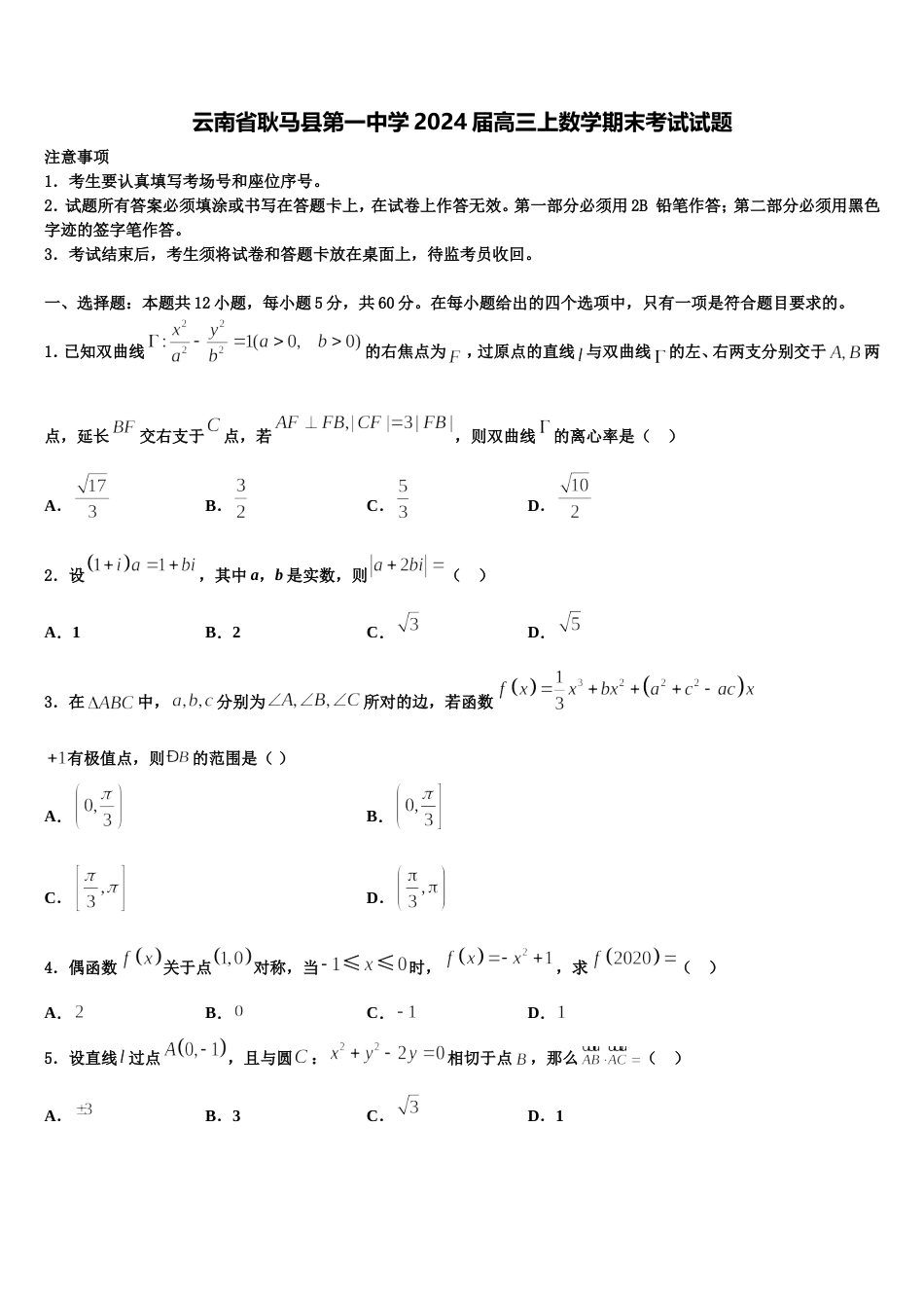 云南省耿马县第一中学2024届高三上数学期末考试试题含解析_第1页