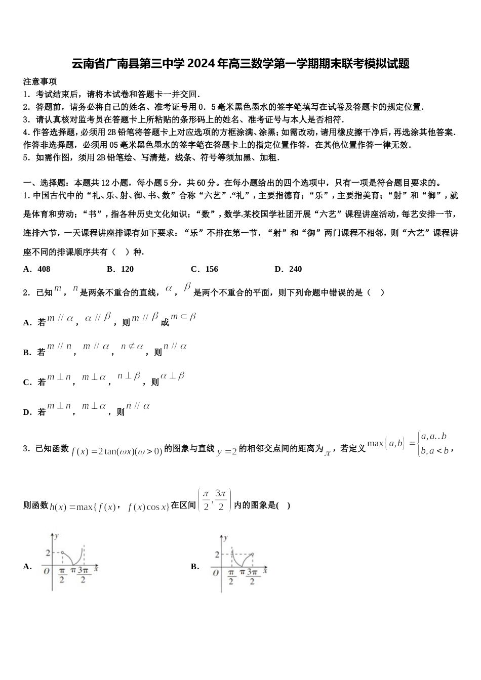 云南省广南县第三中学2024年高三数学第一学期期末联考模拟试题含解析_第1页