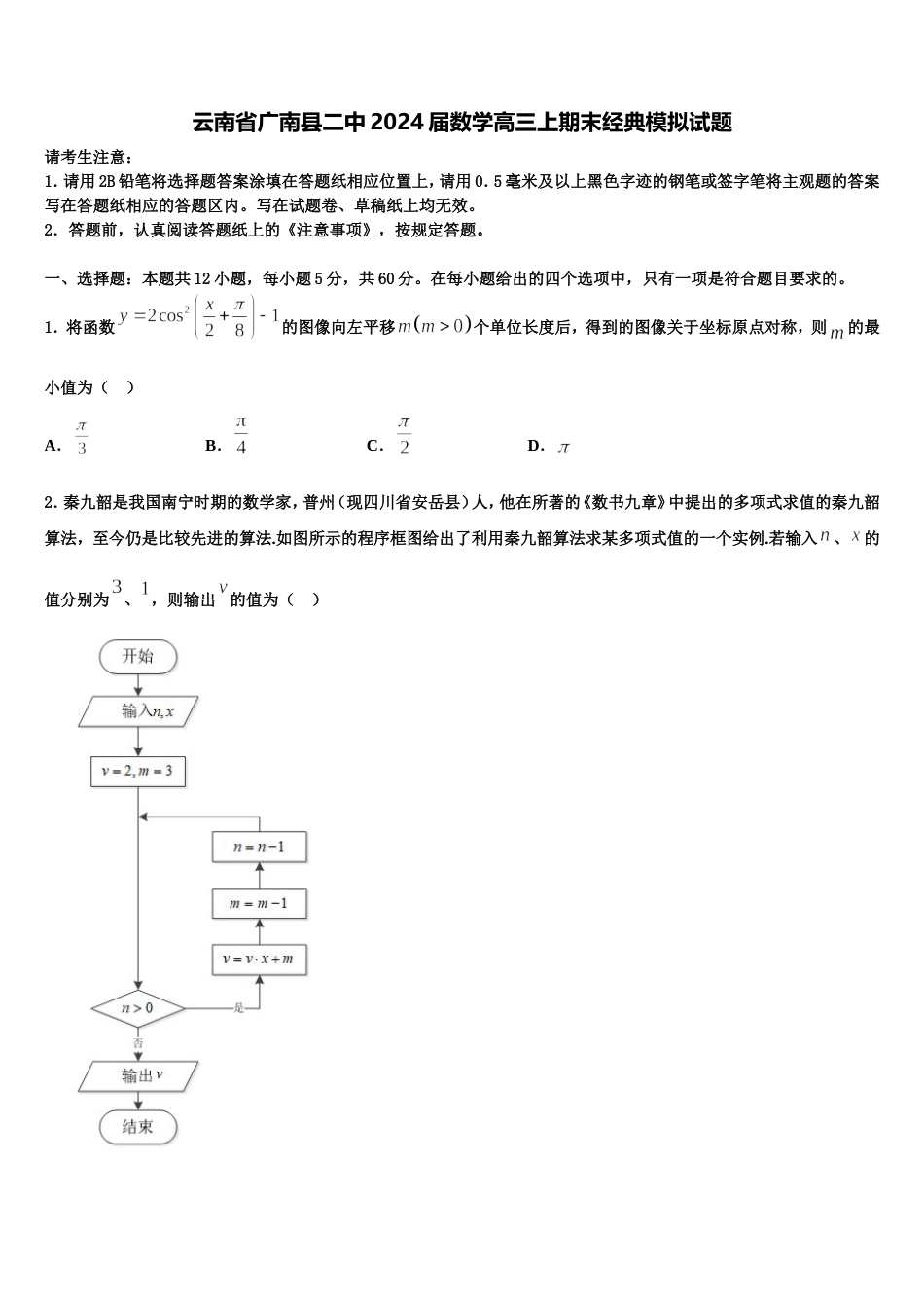 云南省广南县二中2024届数学高三上期末经典模拟试题含解析_第1页