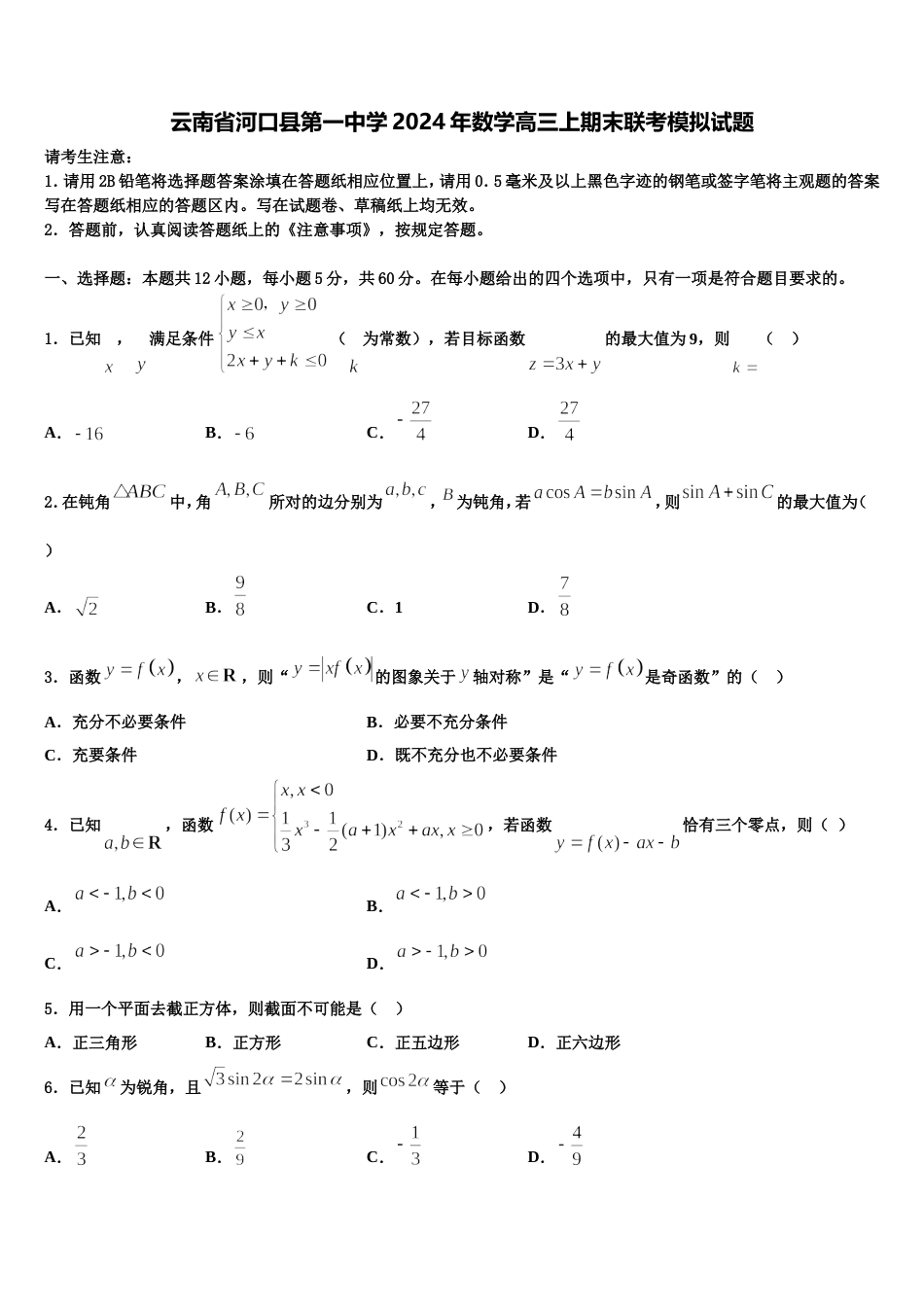 云南省河口县第一中学2024年数学高三上期末联考模拟试题含解析_第1页