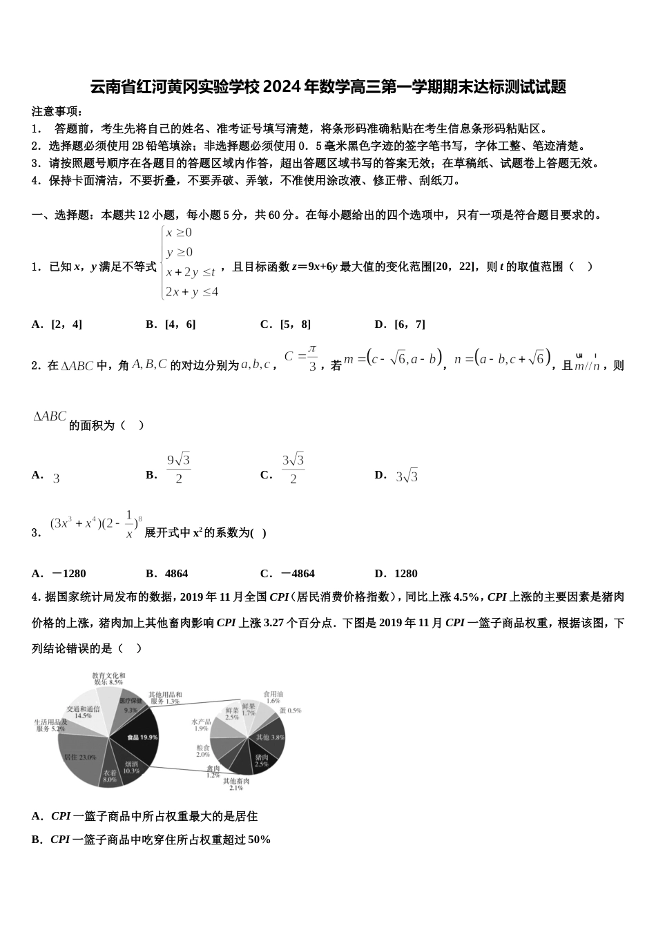 云南省红河黄冈实验学校2024年数学高三第一学期期末达标测试试题含解析_第1页