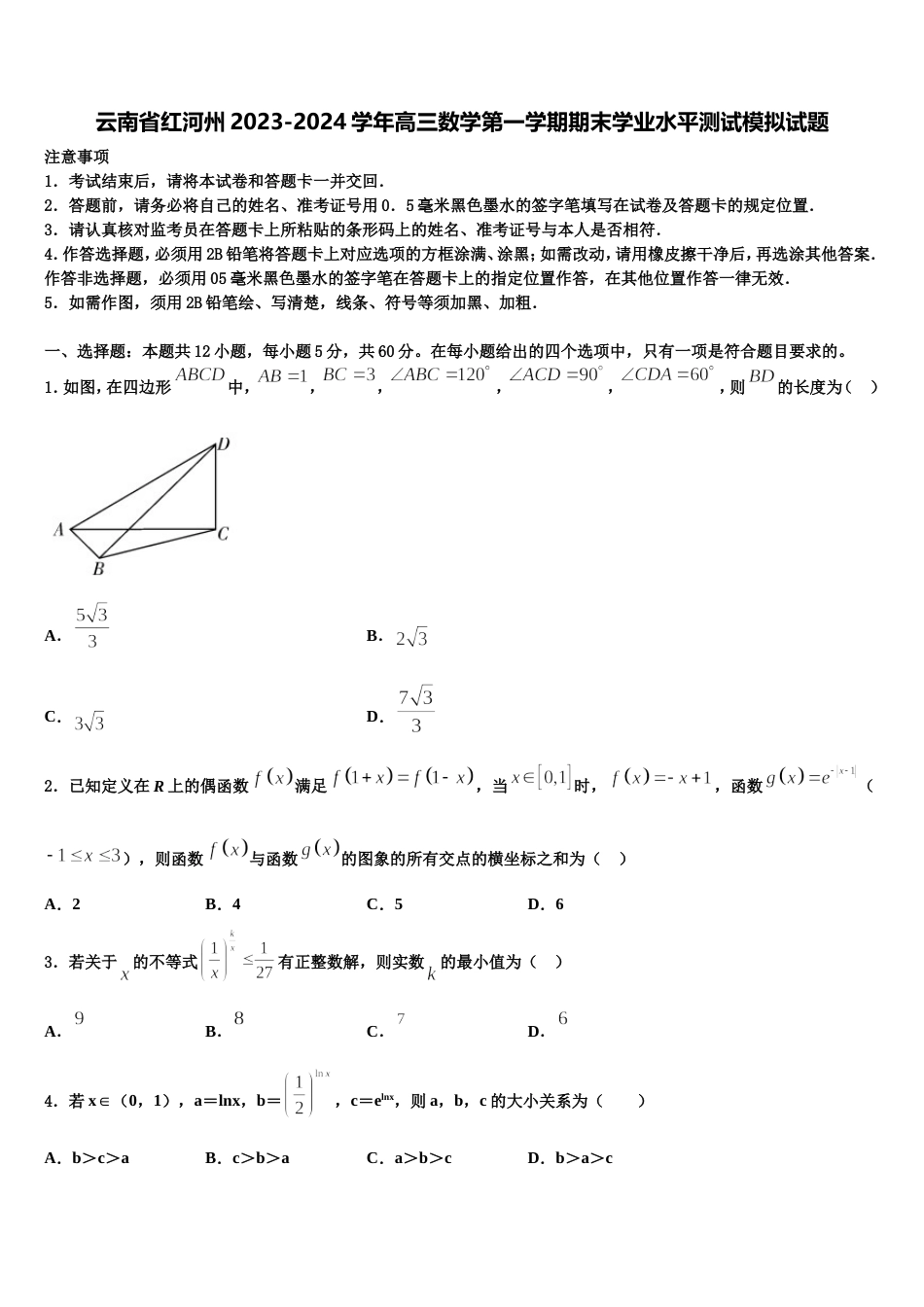 云南省红河州2023-2024学年高三数学第一学期期末学业水平测试模拟试题含解析_第1页