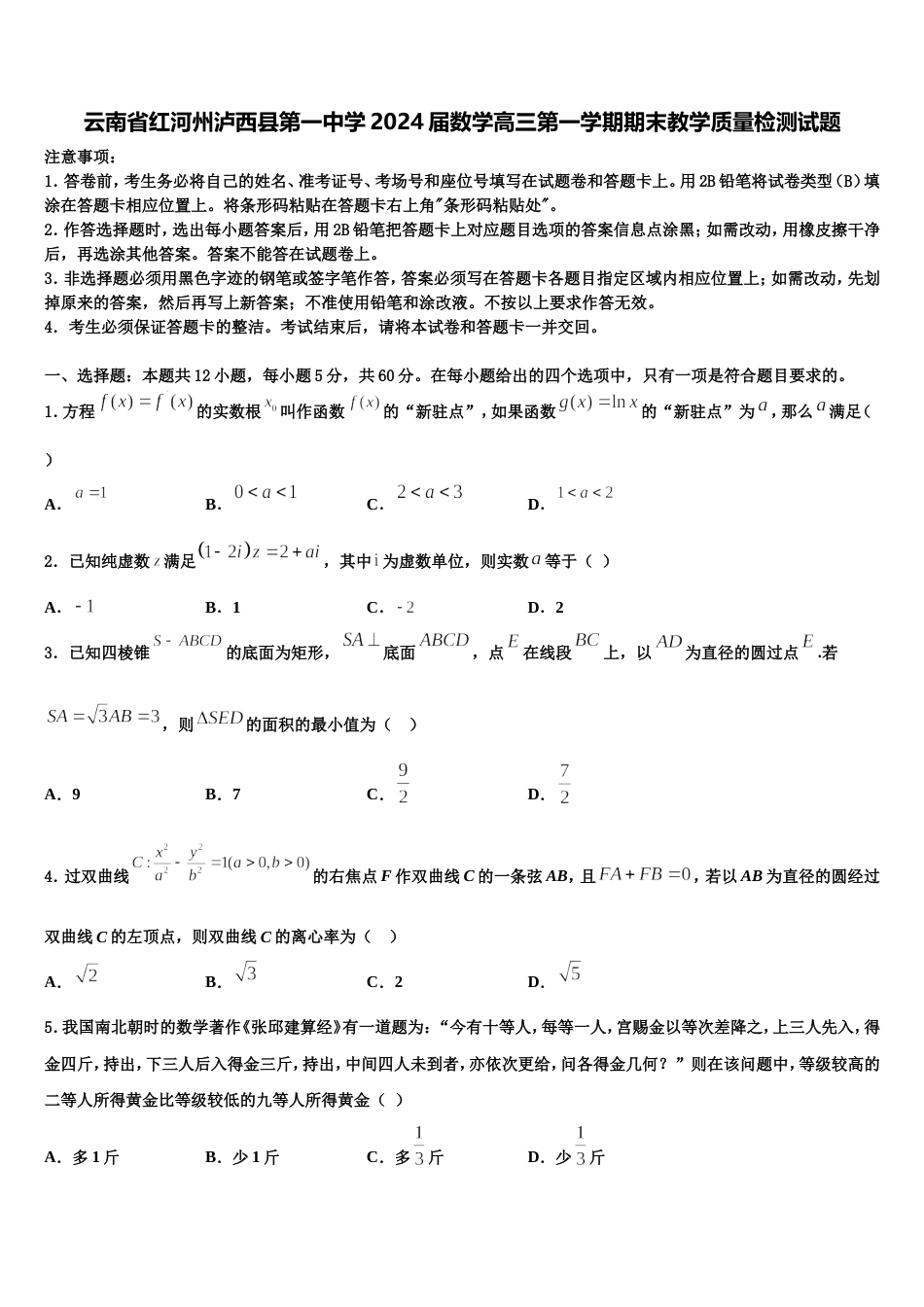 云南省红河州泸西县第一中学2024届数学高三第一学期期末教学质量检测试题含解析_第1页