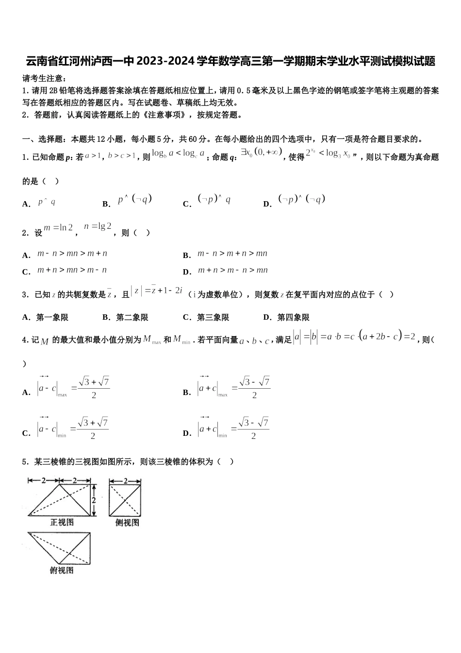 云南省红河州泸西一中2023-2024学年数学高三第一学期期末学业水平测试模拟试题含解析_第1页